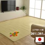 江戸間4.5畳 約261×261cm 正方形ラグ 洗える カーペット 日本製 国産 抗菌 防臭 消臭 アウトドア レジャー 敷物 和室 シンプル グリーン 畳カーペット