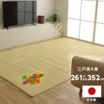 江戸間6畳 約261×352cm 長方形 ラグ 洗える カーペット 日本製 国産 抗菌 防臭 消臭 アウトドア レジャー 敷物 和室 シンプル グリーン 畳カーペット