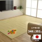 江戸間8畳 約348×352cm 長方形 ラグ 洗える カーペット 日本製 国産 抗菌 防臭 消臭 アウトドア レジャー 敷物 和室 シンプル グリーン 畳カーペット
