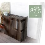 天然木製 小型室外機カバー幅87.5cm ガーデニング用品 エアコン 安い