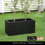 プランター 長方形 直方体 四角形 植木鉢 深型 ボックス シンプル おしゃれ 長角80cm 大型 寄せ植え プランターカバー ガーデン ガーデニング 花壇