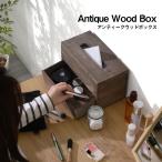 アンティーク ヴィンテージ レトロ 木製ティッシュケース ティッシュドロワー ティッシュボックス 引き出し付き 収納家具 おしゃれ インテリア デコレーション