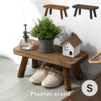 プランタースタンド 花台 屋外 室内 木製 園芸 おしゃれ 小さめ ガーデニング プランター台 ガーデンスタンド フラワースタンド ラック スタンド 観葉植物