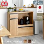 キッチンカウンター 国産 完成品 幅90cm レンジ台 キッチン収納 食器棚 おしゃれ スリム 北欧 90cm キッチンボード カウンター キッチンワゴン 薄型 引き出し