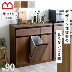 キッチンカウンター ゴミ箱 国産 完成品 ペールカウンター ダストボックス レンジ台 キッチン収納 食器棚 幅90 90幅 おしゃれ スリム 北欧 キッチンボード