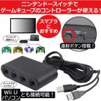 Switch ゲームキューブ コントローラー 接続 タップ Nintend スイッチ 本体 有機EL 連射 WiiU / PC 使用可 1-8人同時プレイ