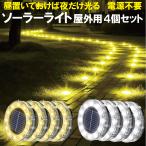 ソーラーライト 屋外 LED ガーデン 防水 4個セット 庭 イルミネーション センサーライト 防犯 花壇 円形 おしゃれ 明るい 置き型 ポイント消化
