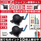 SWITCH ジョイコンスティック修理セット