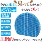 加湿器 フィルター fz-y80mf 互換 加湿器 加湿フィルター 加湿空気清浄機 プラズマクラスター 防菌 防カビ 加湿 加湿空気清浄機用