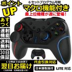 Nitendo Switch プロコン コントローラー ワイヤレス マクロ ジャイロ 振動 連射 充電 背面ボタン 本体 Lite 対応
