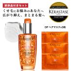 【数量限定】★ヘアマスク試供品付き★ DP フルイドオレオ リラックス 100ml + 試供品セット / 正規販売店 KERASTASE