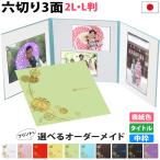 写真台紙 3面6切 2l l【まり 中枠白色】送料無料 3面六切 3面2l 3面l 結婚 七五三 ベビー 成人式 出産 婚礼 お宮参り 753 ギフト 日本製