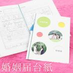 デザイン 婚姻届 台紙 オリジナル おしゃれ プレゼント【婚姻届台紙】結婚届 残す 残せる かわいい 可愛い 記念 おすすめ 保管 送料無料 日本製