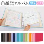 色紙 収納 リング式アルバム 市販の色紙がそのまま入る きれいに保管できる【無地】寄せ書き 色紙収納 サイン スポーツ選手 長寿祝い バインダー日本製