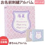  младенец альбом baby ребенок название inserting [da маска × нашивка × вышивка защита ] большая вместимость рекомендация популярный ручная работа модный рост масса отпечаток руки отпечаток ноги сделано в Японии 