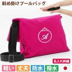 プールバッグ 男の子 女の子 肩掛けカバン 子供 撥水 防水【プリンセス 撥水ピンク】斜め掛け ナイロン 洗える シンプル 丈夫 軽い 学校 名入れ 日本製