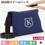 プールバッグ 男の子 女の子 肩掛けカバン 子供 撥水 防水【シールド 撥水紺】斜め掛け ナイロン 洗える シンプル 丈夫 軽い 学校 名入れ オリジナル 日本製