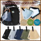 マスク専用ポーチ MASSTOCK マストック MASSCOOL マスクール MASSPOCCA マスポッカ がピッタリ入る 携帯 保管 予備 マスクケース