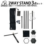 ショッピングランタン 【3点セット商品】5050WORKSHOP ランタン スタンド 2WAY STAND + STAND PLATE + MINI TRIPOD Lサイズのセット