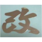  иероглифы стикер модифицировано S размер вытащенный знак серебряный A-20