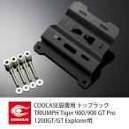 COOCASE クーケース バイク用 トップラック TRIUMPH Tiger 900/900 GT Pro 1200GT/GT Explorer用  CLT046
