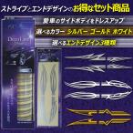 デコライン デカール  セット商品 汎用タイプ ストライプ の カラー3種類 と エンドライン デザイン の 3種類から選べます