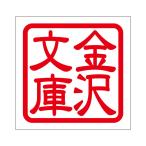 角印 ステッカー 金沢文庫 カナザワブンコ 抜き文字タイプ レッド 2枚入 KIS-21