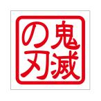 角印 ステッカー 鬼滅の刃 2枚入キメツノヤイバ 抜き文字タイプ レッド 2枚入 KIS-473