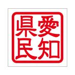 角印 ステッカー 愛知県民 アイチケンミ