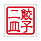 角印 ステッカー 餃子二皿 ギョウザフタサラ 抜き文字タイプ レッド 2枚入 KIS-86