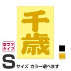 . данный земля географические названия стикер Chitose S размер вытащенный знак модель цвет выбор .. 