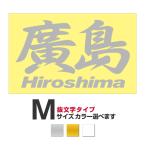 . данный земля географические названия стикер . остров Hiroshima M размер вытащенный знак модель цвет выбор .. 
