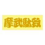  Running man стикер ....mabdachi вытащенный знак модель S размер Gold TCST-05