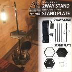 ショッピングハンガー 【2点セット商品】5050WORKSHOP ランタン スタンド 2WAY STAND + STAND PLATE (小物が置ける便利な拡張パーツ)のセット