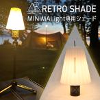 5050WORKSHOP RETRO SHADE レトロ シェード  MINIMALight専用 ランタン 傘