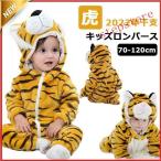 トラ 着ぐるみ 虎 子供 可愛い ベビー カバーオール ロンパース パジャマ ルームウェア キッズ 前開き 秋冬 女の子 男の子 ふわふわ 着替え簡単