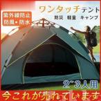 テント ワンタッチテント UVカット 軽量 フルクローズ 2~3人用 簡易テント ドーム 日よけ 紫外線防止 サンシェード 防風防水 防災用 運動会