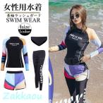 水着 フィットネス 4点セット レディース 体型カバー UVカット ラッシュガード 長袖 セパレート かわいい 日焼け対策 サーフィン 大人 ママ水着