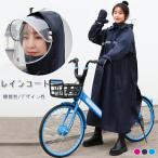 レインコート 自転車 通学 レディース リュック ロングタイプ ポンチョ レインウェア かわいい おしゃれ 通学 通勤 アウトドア キャンプ 防災