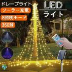 クリスマス イルミネーション ライト LED 飾り ドレープライト クリスマス ソーラーライト 防水 店舗 家庭 星モチーフ 8モード リモコン付