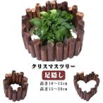 ショッピングオーナメント クリスマスツリー 足隠し 丸太 ウッドフェンス ツリー 足元 隠し 脚隠し ウッドカバー 木製 クリスマスオーナメント インテリア 装飾 ナチュラル