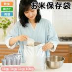 お米保存袋 米袋 密閉 