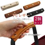 バッグ 持ち手 取っ手 2枚組 カバー おしゃれ カバン 取っ手カバー 鞄 ハンドルカバー トートバッグ ビジネス バッグ シンプル 補修 修理 保護