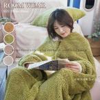着る毛布 ルームウェア 冬 防寒レディース メンズ もこもこ 暖かい 毛布 ロング 着るブランケット 肩掛け ひざ掛け おしゃれ パジャマ あったか