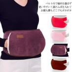 湯たんぽベルト ウエスト 腰に巻ける ぽかぽか 湯たんぽ ベルト 湯たんぽカバー あったか 温熱ベルト 注水式 湯たんぽ付 ゆたんぽベルト カイロカバ