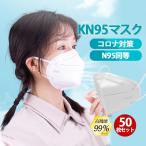 ショッピングkn95 マスク 【大特価】「」マスク KN95マスク N95マスク 大人用 50枚セット 平ゴム FFP2マスク PM2.5対応 コロナ対策 使い捨て 5層構造 立体