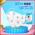ショッピングkf94 マスク KF94 3D 立体 柳葉型 4層構造 50枚入り 子供用マスク 個包装 不織布 感染予防 KF94マスク 立体マスク 肌に優しい飛沫対策
