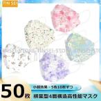 マスク 不織布 50枚セット 柳葉型 Kf94 和風 カラーマスク 女性用 小顔用 3D立体 4層構造 フィルター 大人用 使い捨てマスク 通勤