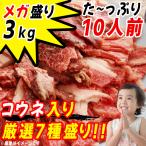 [BBQ.] mega пик yakiniku комплект 3kgkoune кальби гормон курятина специальный отбор yakiniku пиво. ..[ рефрижератор ] [ бесплатная доставка ]