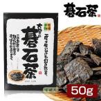 Yahoo! Yahoo!ショッピング(ヤフー ショッピング)大豊の碁石茶 （ごいしちゃ）　50g　 - 大豊町碁石茶協同組合